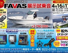23FTフィッシングボート「FAVAS」NEWモデル展示試乗会のお知らせ！