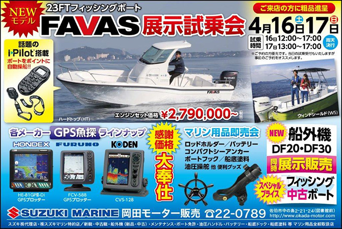 23FTフィッシングボート「FAVAS」NEWモデル展示試乗会のお知らせ！
